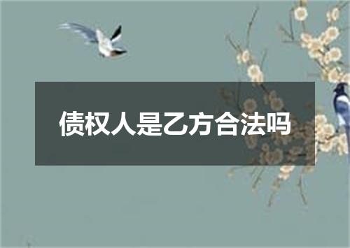 债权人是乙方合法吗