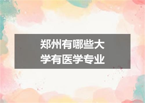 郑州有哪些大学有医学专业