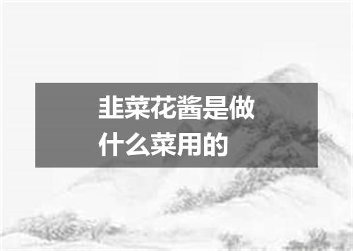 韭菜花酱是做什么菜用的