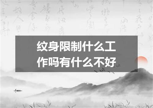 纹身限制什么工作吗有什么不好