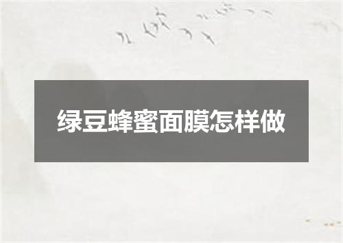 绿豆蜂蜜面膜怎样做