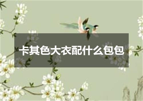 卡其色大衣配什么包包