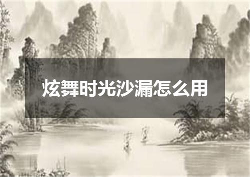 炫舞时光沙漏怎么用