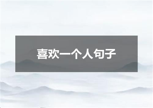 喜欢一个人句子