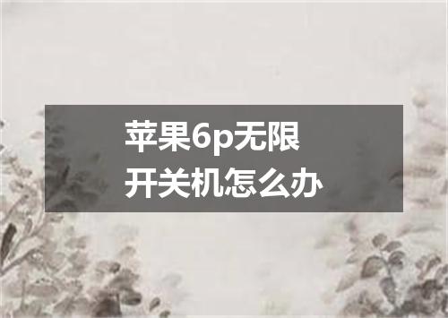 苹果6p无限开关机怎么办
