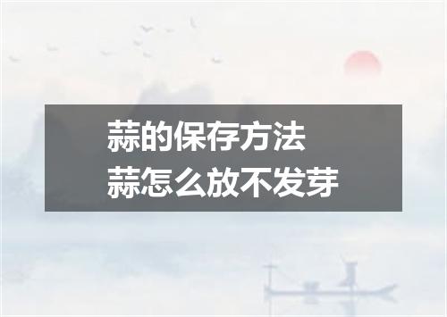 蒜的保存方法 蒜怎么放不发芽