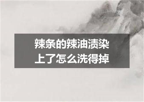 辣条的辣油渍染上了怎么洗得掉