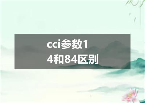 cci参数14和84区别