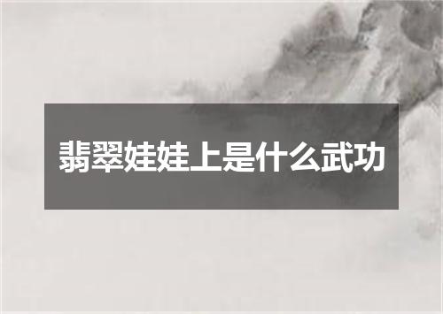 翡翠娃娃上是什么武功