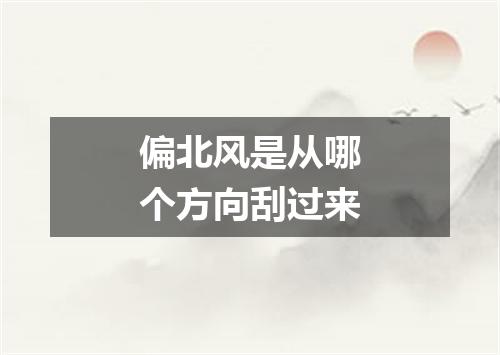 偏北风是从哪个方向刮过来