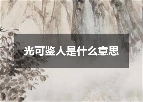 光可鉴人是什么意思