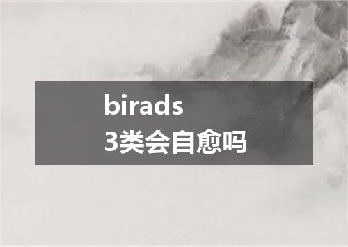 birads3类会自愈吗