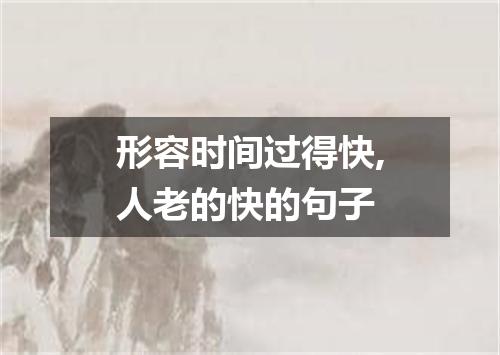 形容时间过得快,人老的快的句子