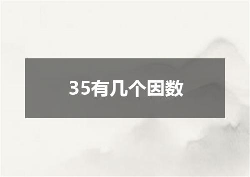 35有几个因数