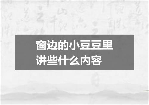 窗边的小豆豆里讲些什么内容