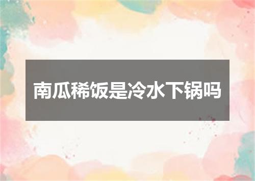 南瓜稀饭是冷水下锅吗