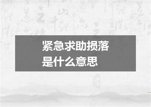 紧急求助损落是什么意思