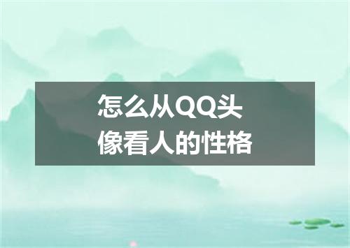 怎么从QQ头像看人的性格