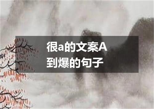 很a的文案A到爆的句子