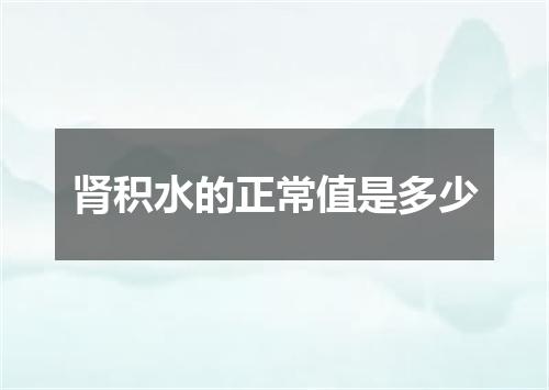 肾积水的正常值是多少