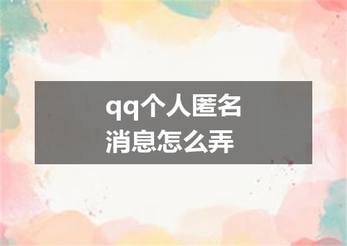 qq个人匿名消息怎么弄