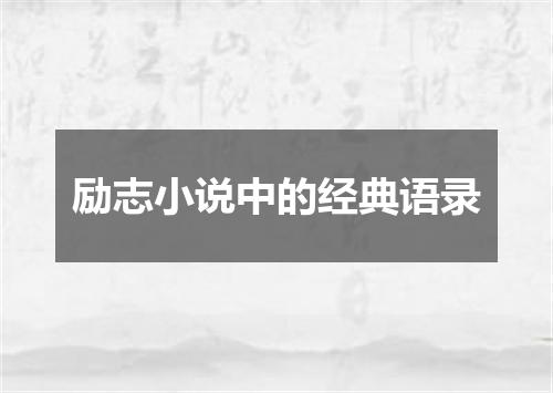 励志小说中的经典语录