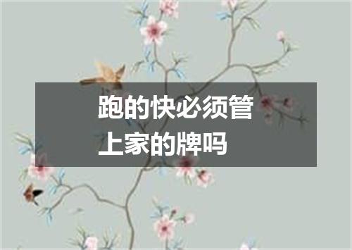 跑的快必须管上家的牌吗