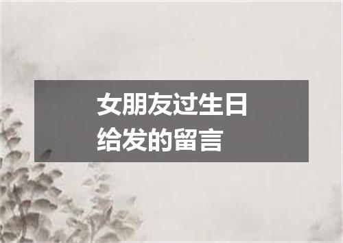 女朋友过生日给发的留言