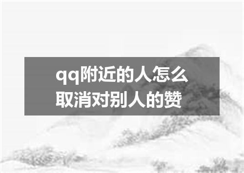 qq附近的人怎么取消对别人的赞