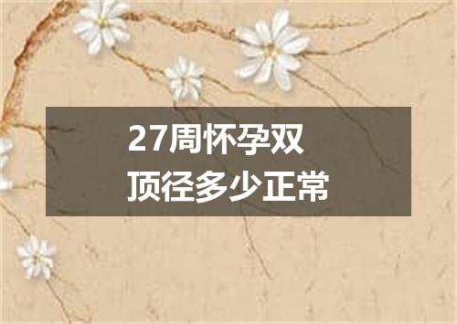 27周怀孕双顶径多少正常