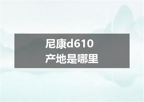 尼康d610产地是哪里