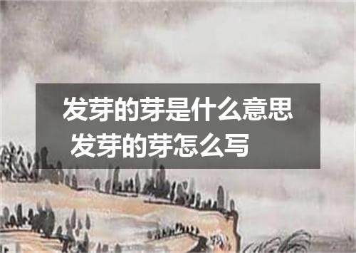 发芽的芽是什么意思 发芽的芽怎么写