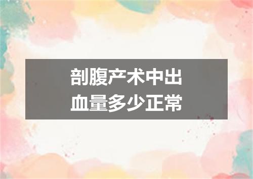 剖腹产术中出血量多少正常