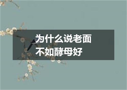 为什么说老面不如酵母好