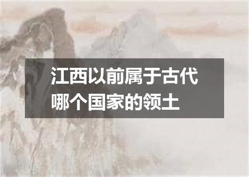 江西以前属于古代哪个国家的领土