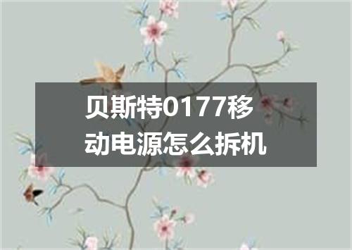 贝斯特0177移动电源怎么拆机