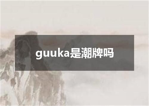 guuka是潮牌吗