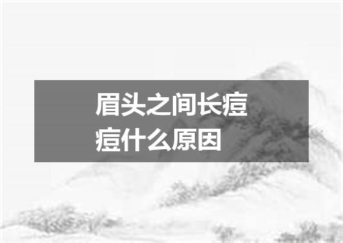 眉头之间长痘痘什么原因