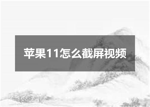 苹果11怎么截屏视频