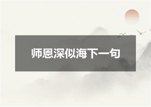 师恩深似海下一句