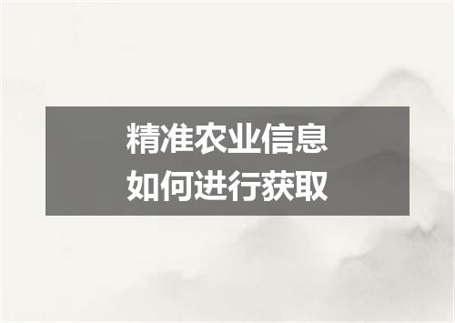 精准农业信息如何进行获取