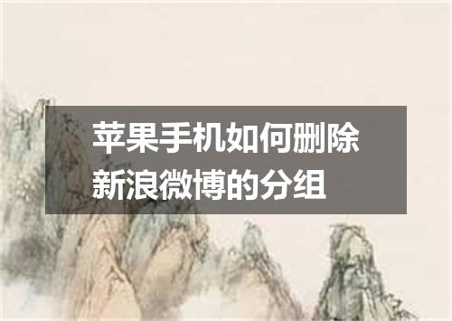 苹果手机如何删除新浪微博的分组