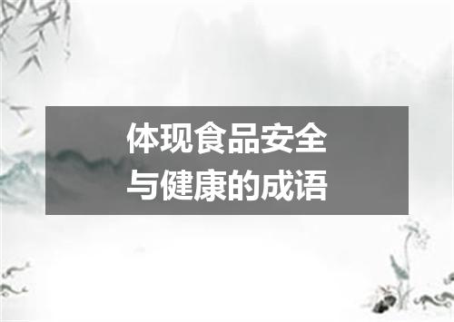 体现食品安全与健康的成语