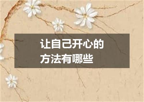 让自己开心的方法有哪些