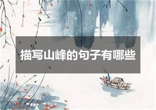 描写山峰的句子有哪些