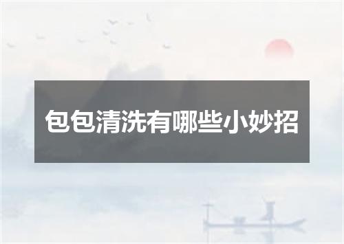 包包清洗有哪些小妙招