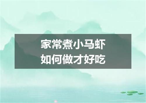 家常煮小马虾如何做才好吃