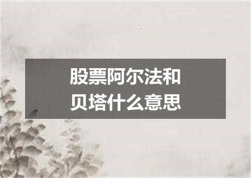 股票阿尔法和贝塔什么意思