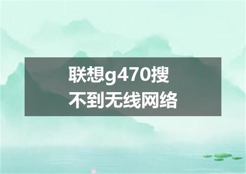 联想g470搜不到无线网络