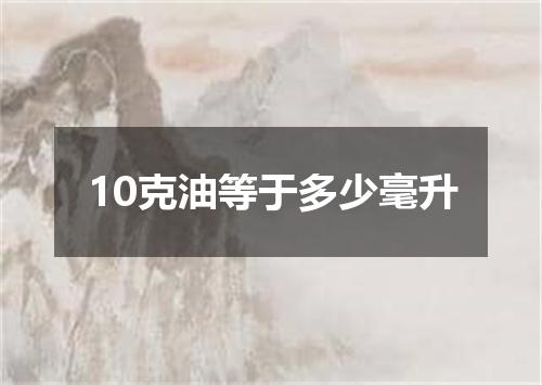 10克油等于多少毫升
